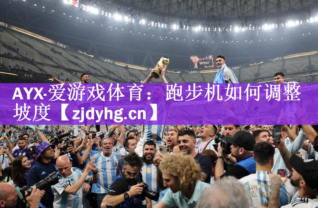 AYX·爱游戏体育：跑步机如何调整坡度