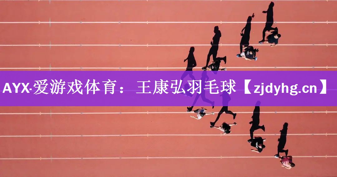 AYX·爱游戏体育：王康弘羽毛球