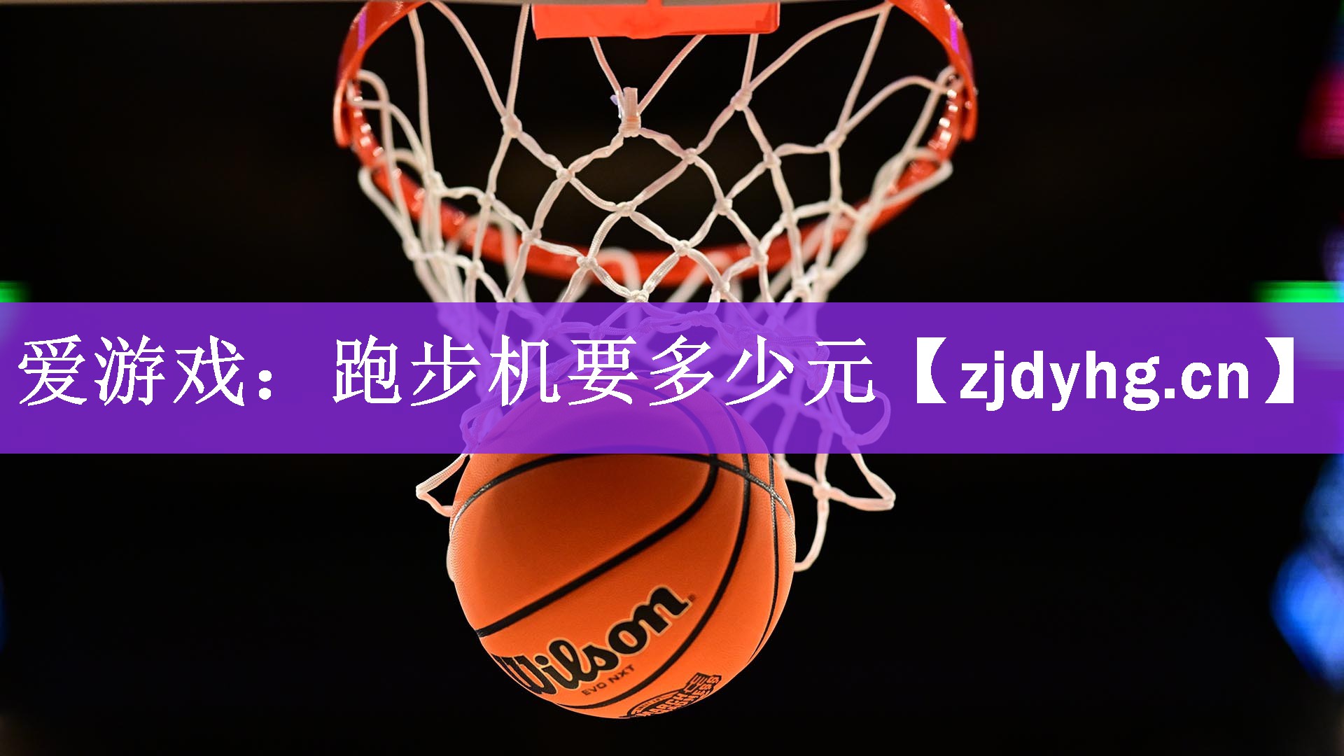 <strong>爱游戏：跑步机要多少元</strong>