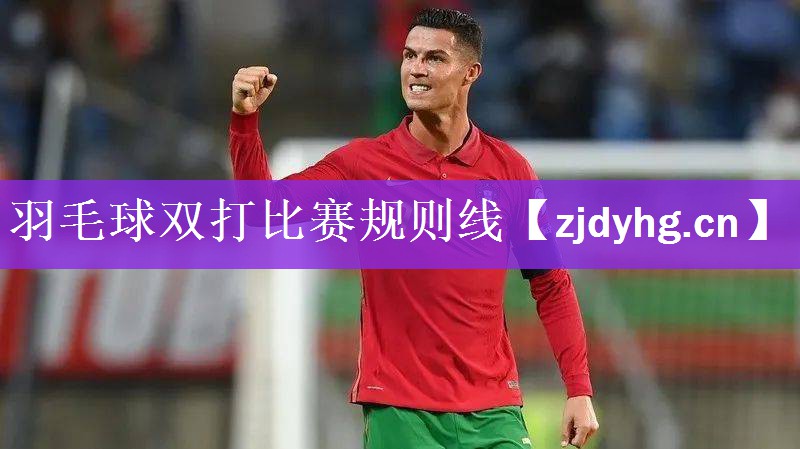 <strong>羽毛球双打比赛规则线</strong>
