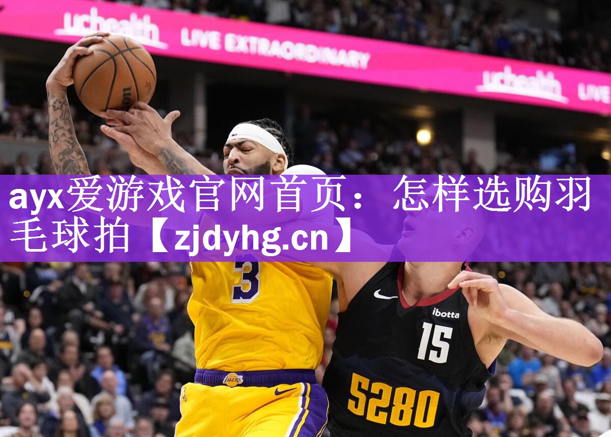 <strong>ayx爱游戏官网首页：怎样选购羽毛球拍</strong>