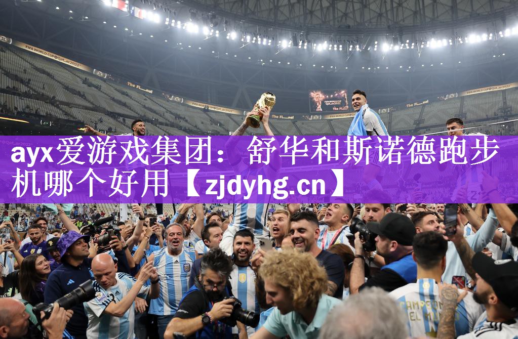 ayx爱游戏集团：舒华和斯诺德跑步机哪个好用