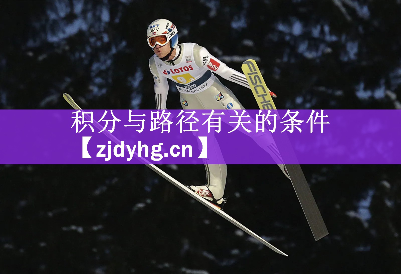 积分与路径有关的条件