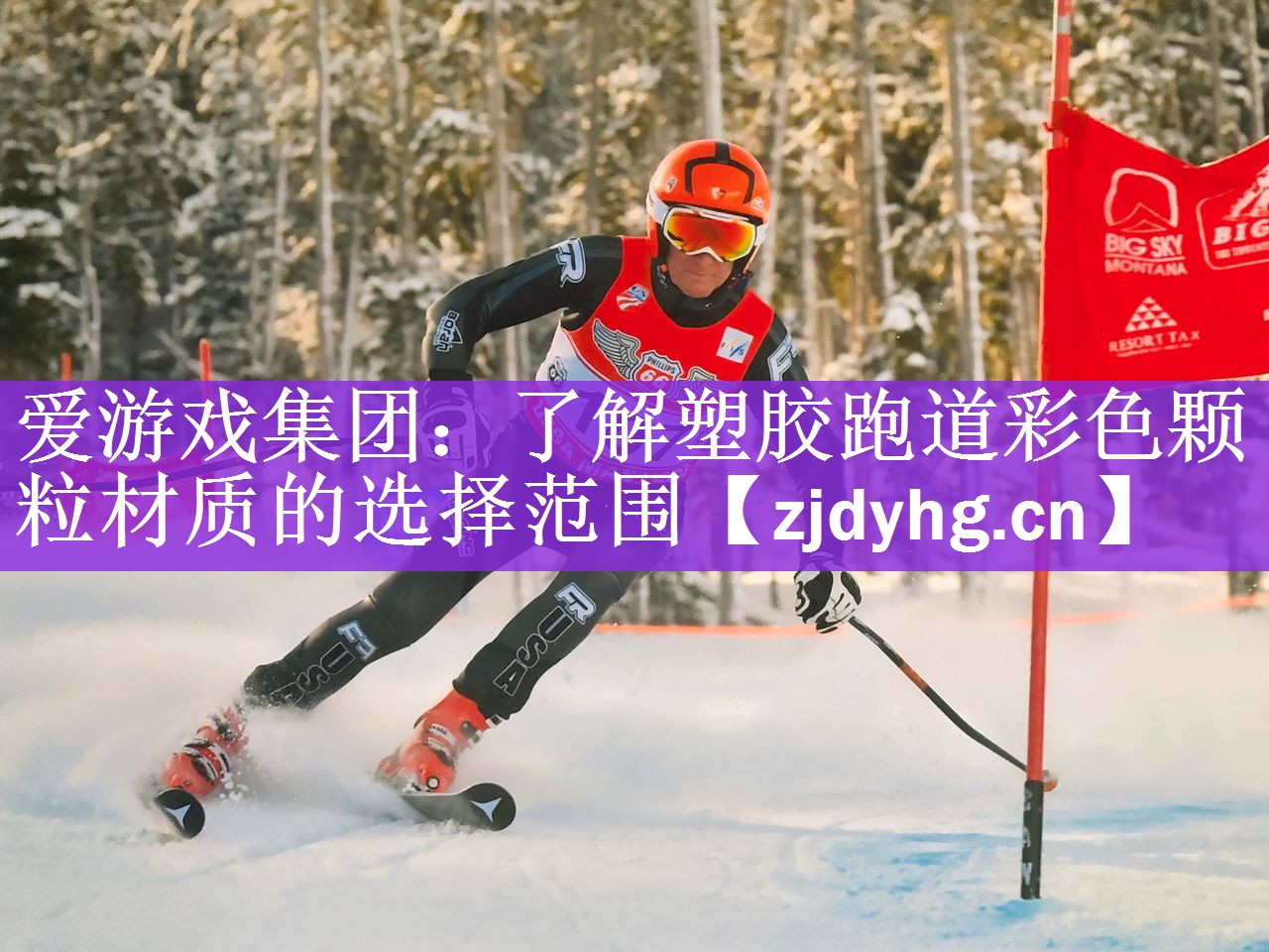 <strong>爱游戏集团：了解塑胶跑道彩色颗粒材质的选择范围</strong>