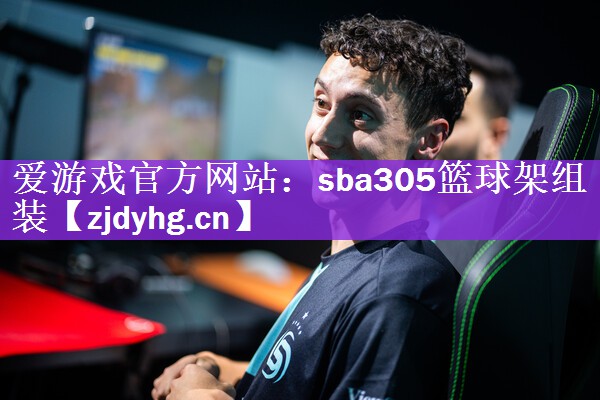 爱游戏官方网站：sba305篮球架组装