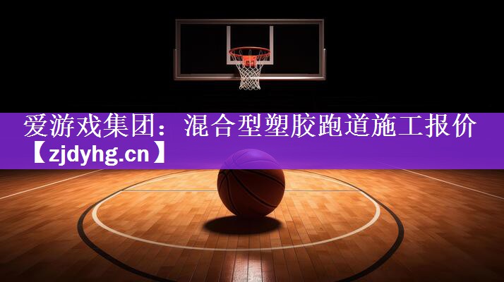 混合型塑胶跑道施工报价