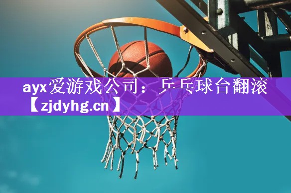 乒乓球台翻滚