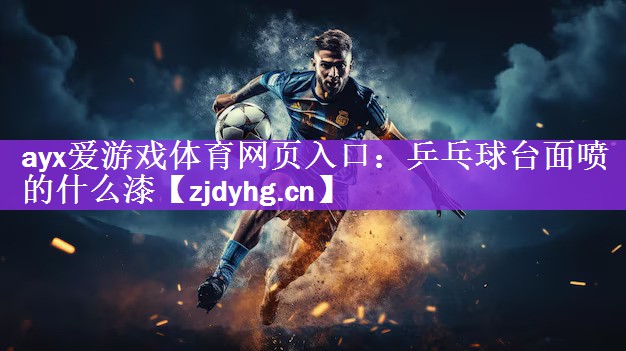 乒乓球台面喷的什么漆