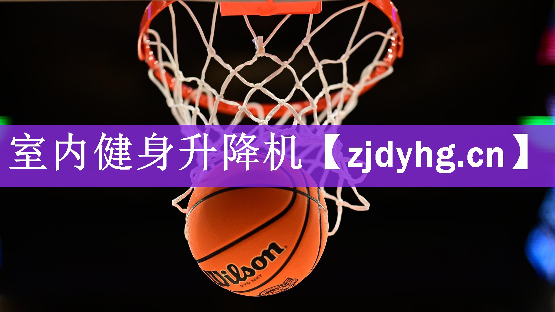 室内健身升降机