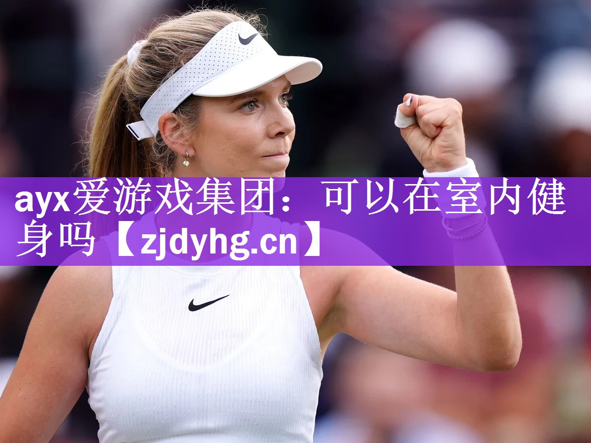 可以在室内健身吗