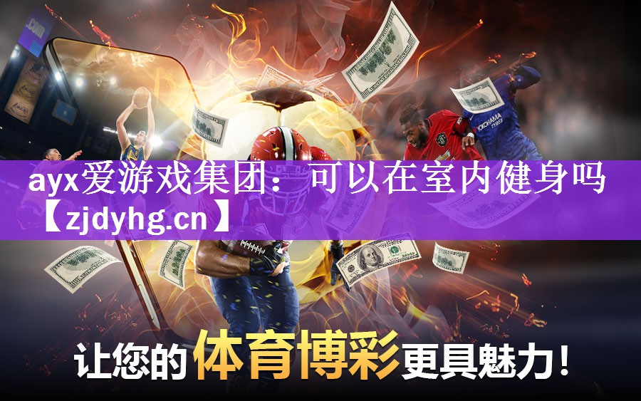 可以在室内健身吗