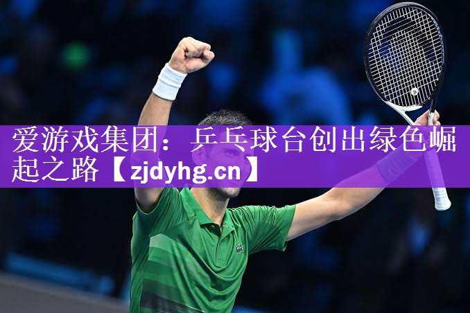 乒乓球台创出绿色崛起之路