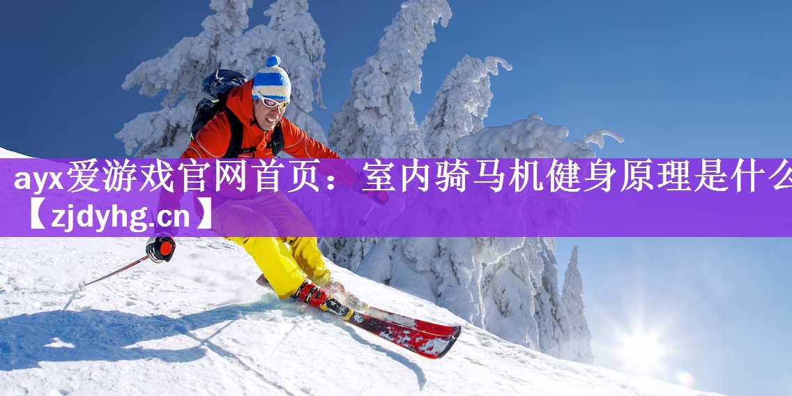 室内骑马机健身原理是什么
