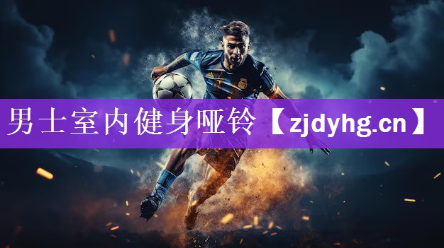 男士室内健身哑铃
