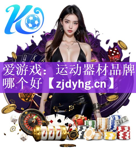 运动器材品牌哪个好
