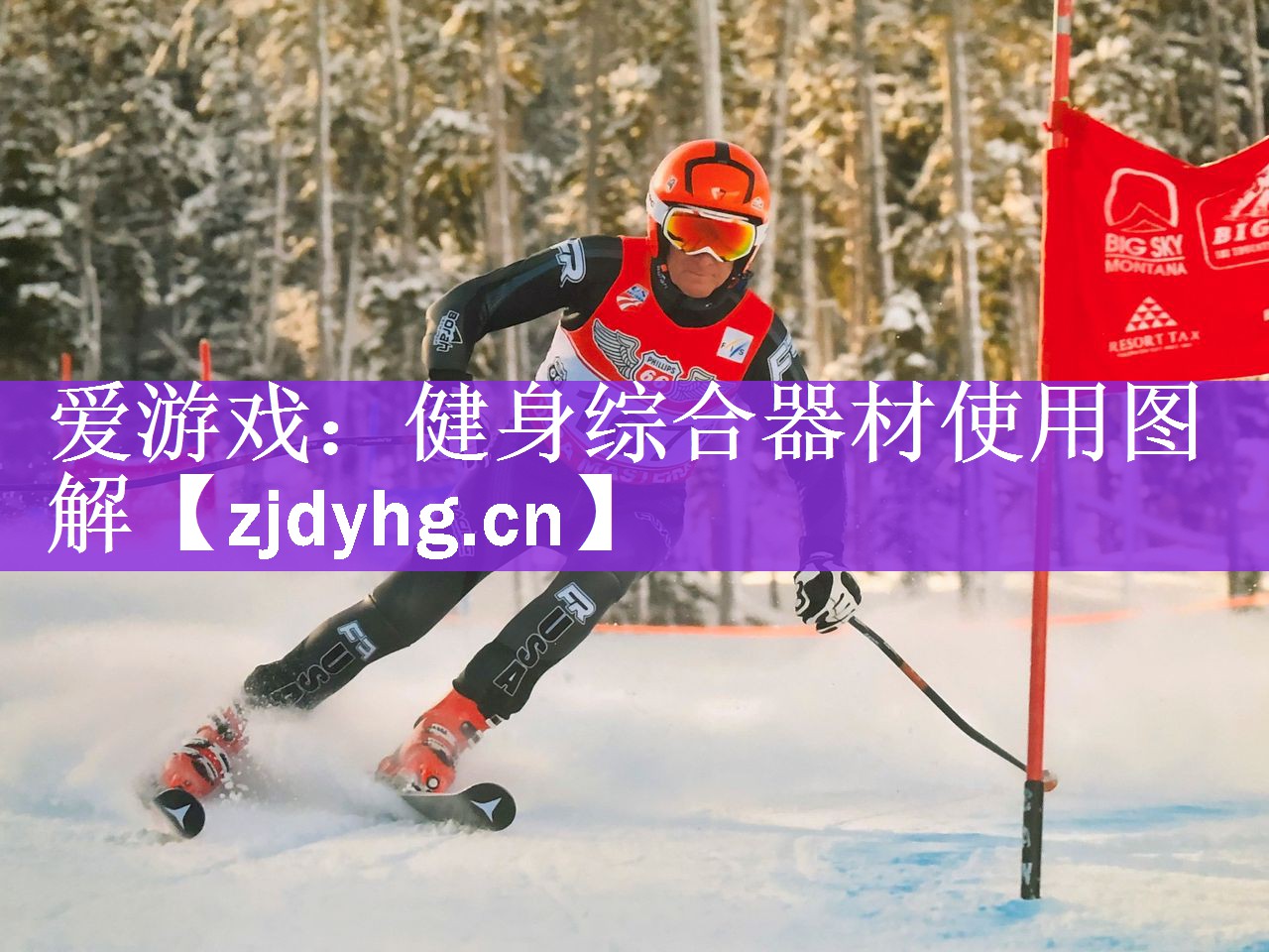 健身综合器材使用图解