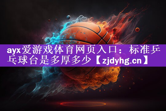 标准乒乓球台是多厚多少