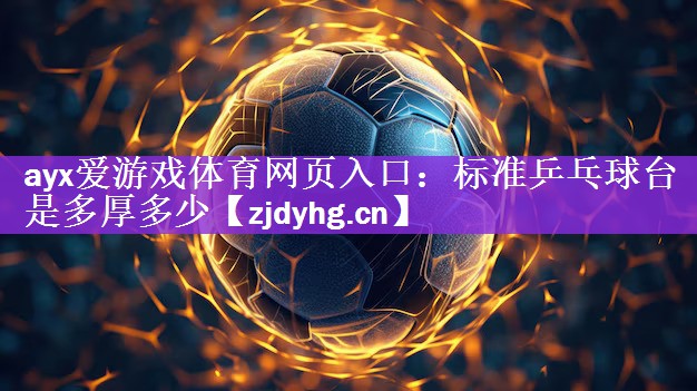 标准乒乓球台是多厚多少