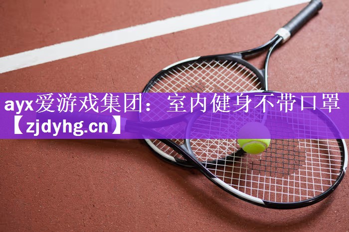 室内健身不带口罩