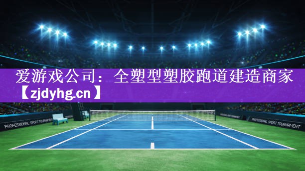 全塑型塑胶跑道建造商家