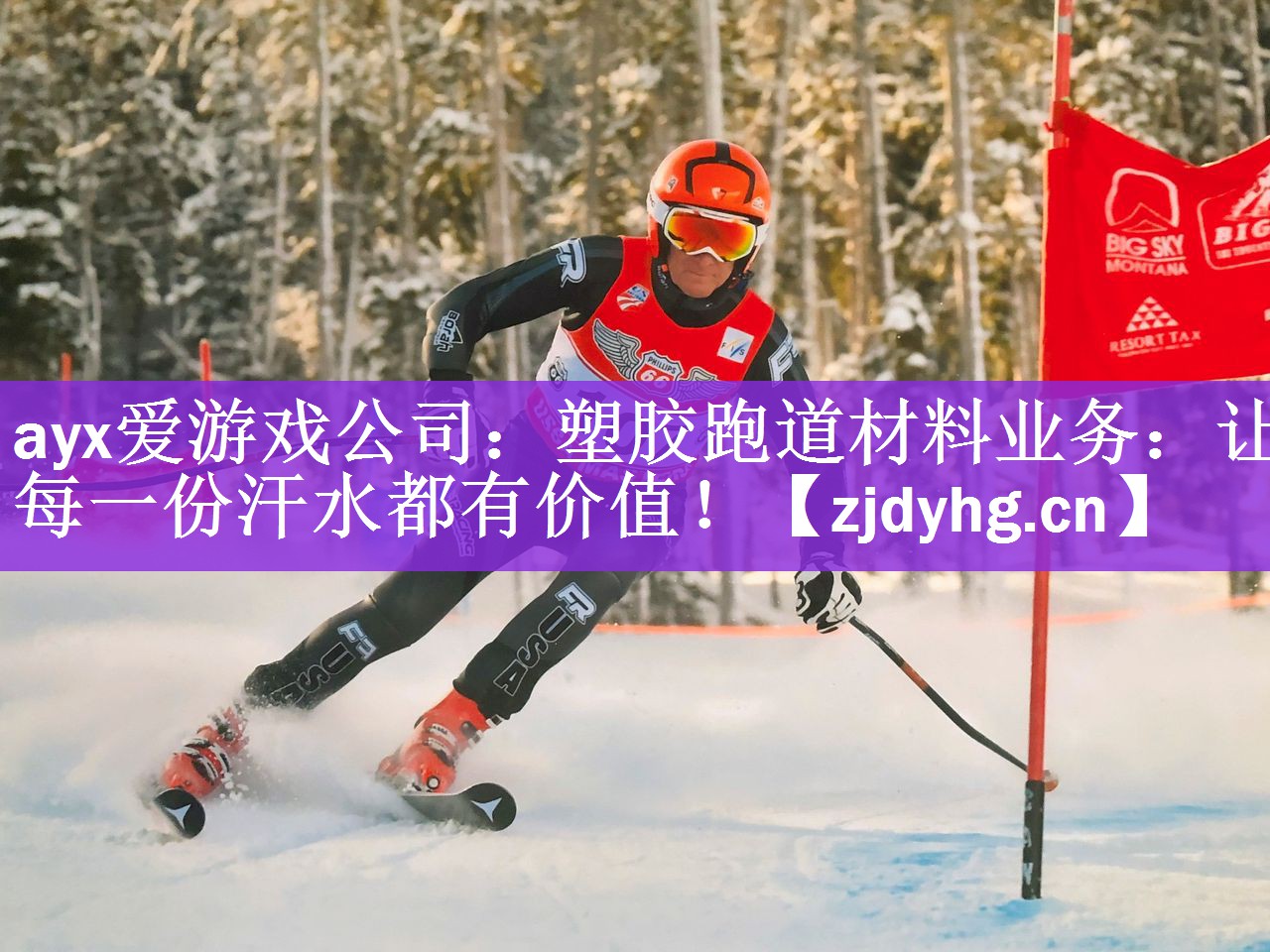 塑胶跑道材料业务：让每一份汗水都有价值！