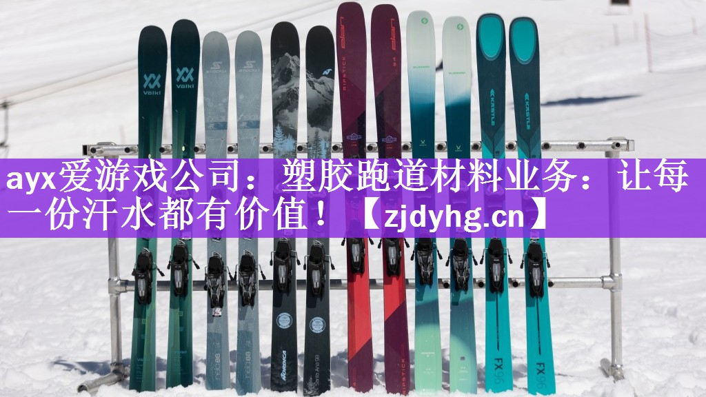 塑胶跑道材料业务：让每一份汗水都有价值！