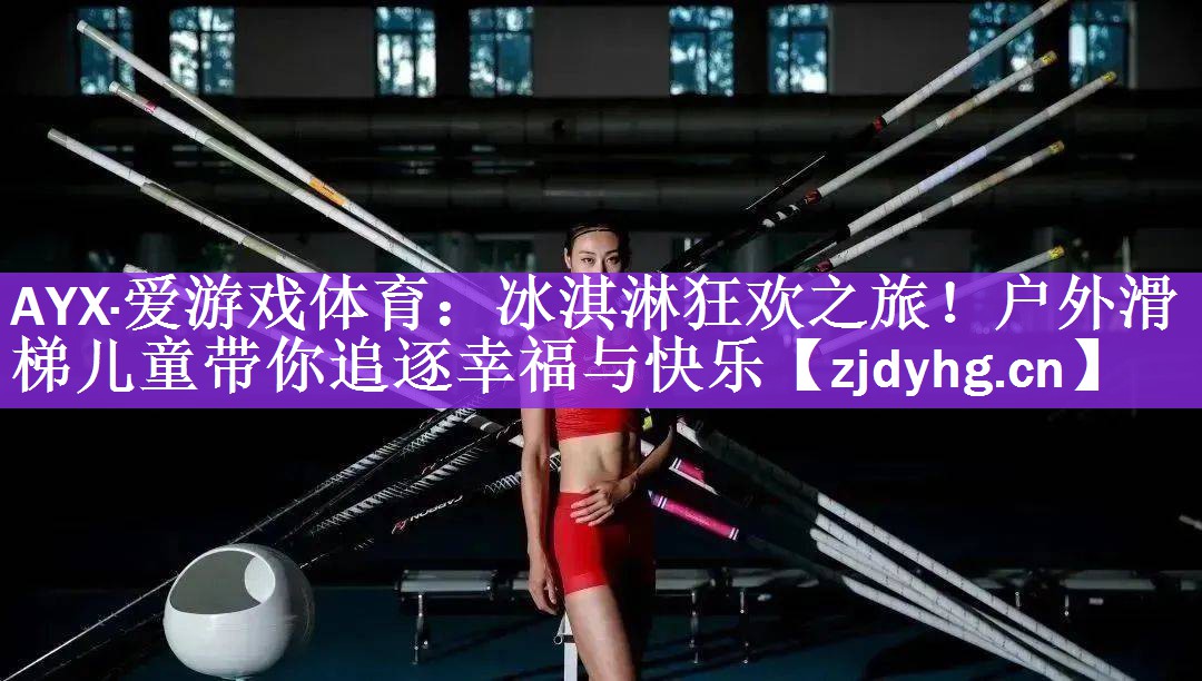 冰淇淋狂欢之旅！户外滑梯儿童带你追逐幸福与快乐
