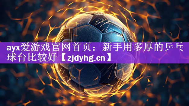 新手用多厚的乒乓球台比较好