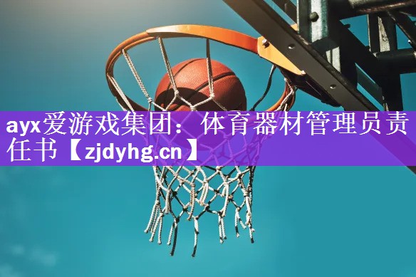 体育器材管理员责任书