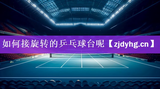 如何接旋转的乒乓球台呢