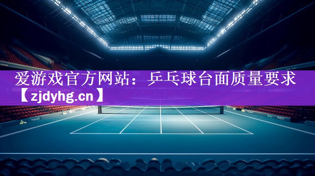 乒乓球台面质量要求