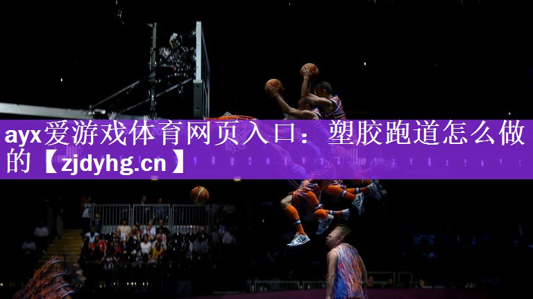 塑胶跑道怎么做的
