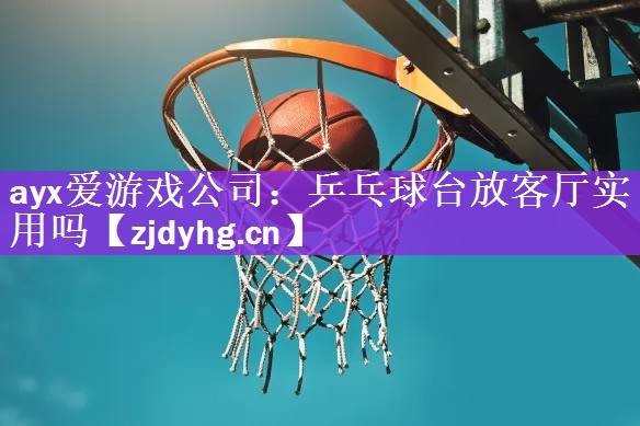 乒乓球台放客厅实用吗