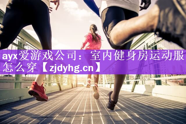 室内健身房运动服怎么穿