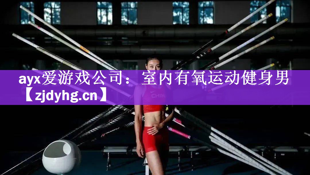室内有氧运动健身男