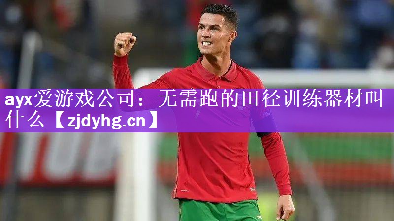 无需跑的田径训练器材叫什么