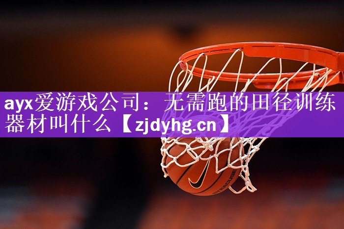 无需跑的田径训练器材叫什么