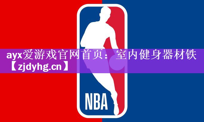 室内健身器材铁