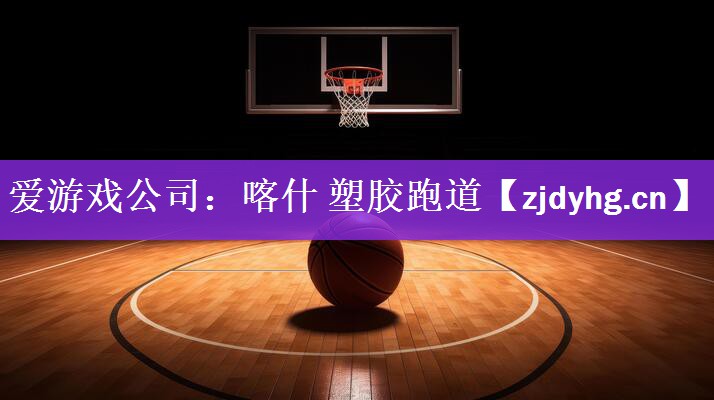 喀什 塑胶跑道