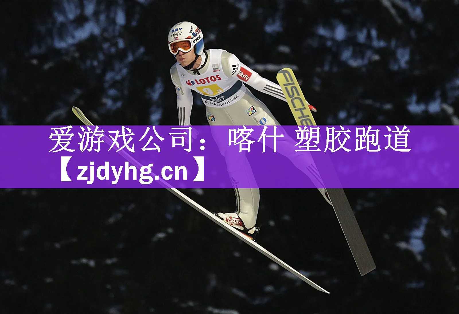 喀什 塑胶跑道