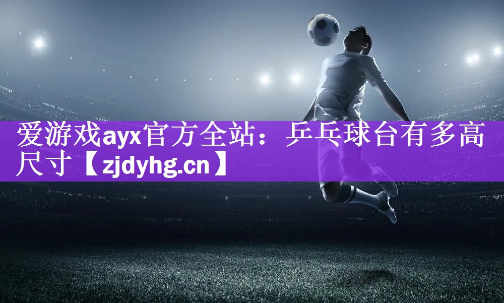 乒乓球台有多高尺寸