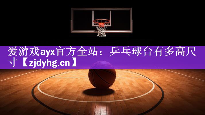 乒乓球台有多高尺寸