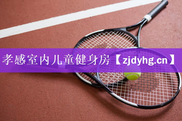 孝感室内儿童健身房