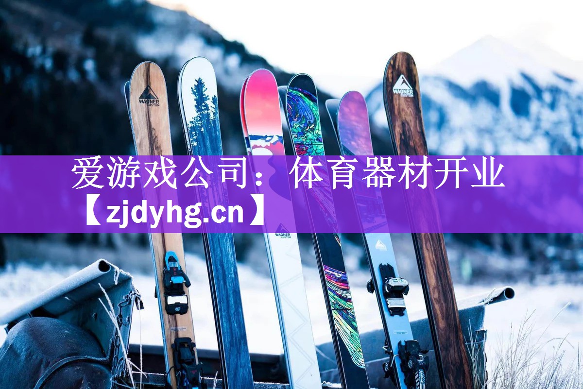 体育器材开业