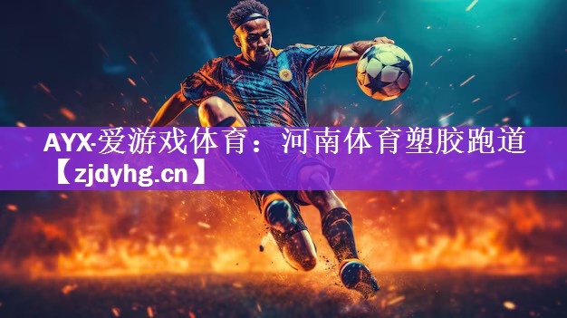 河南体育塑胶跑道