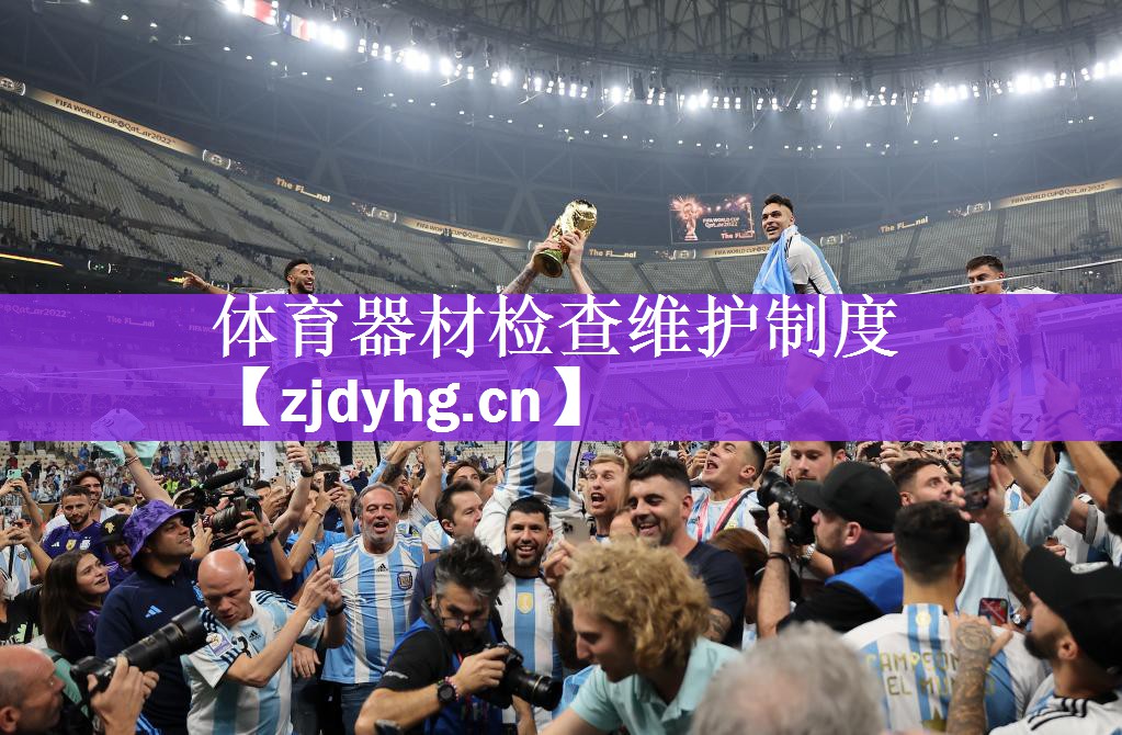 体育器材检查维护制度