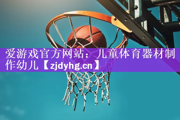 儿童体育器材制作幼儿