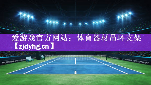 体育器材吊环支架