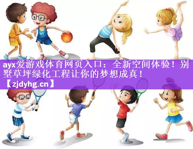 全新空间体验！别墅草坪绿化工程让你的梦想成真！