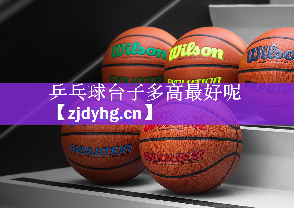 乒乓球台子多高最好呢